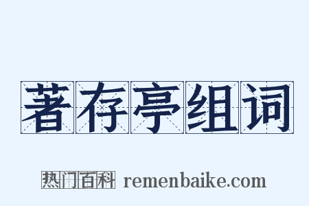 著存亭组词是什么意思的图片